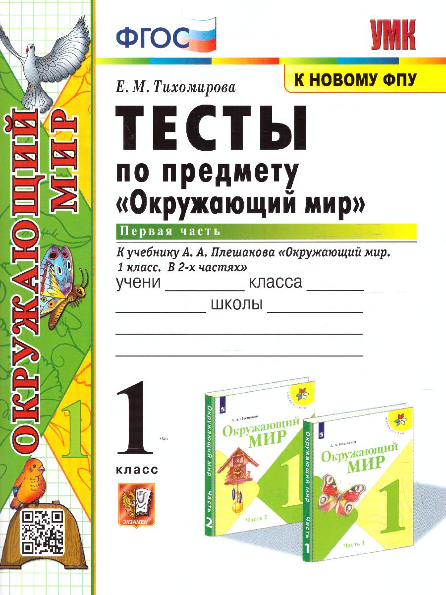Обложка книги Окружающий мир 1 класс. Тесты (к новому ФПУ). Часть 1. ФГОС, Автор Тихомирова Е.М., издательство Экзамен | купить в книжном магазине Рослит