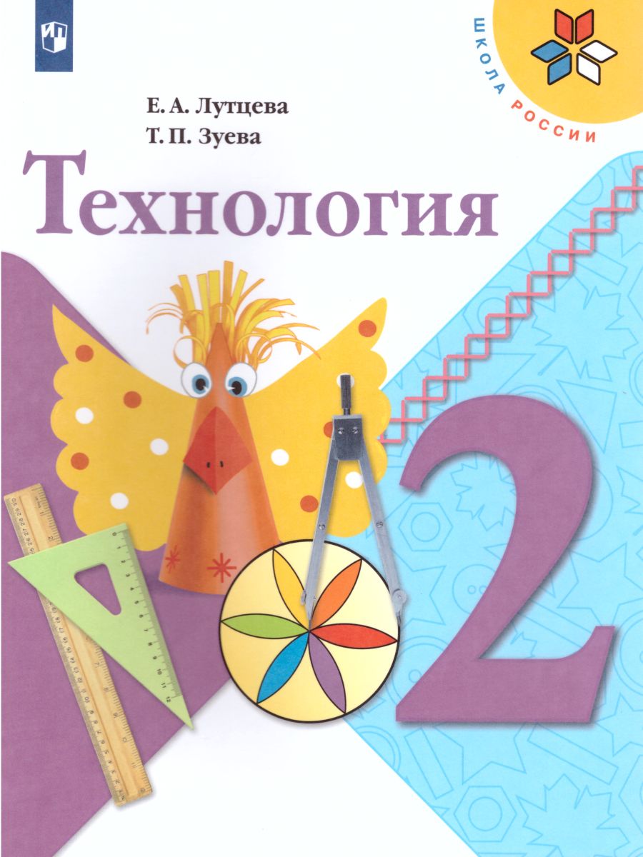 Обложка книги Технология 2 класс. Учебник. ФГОС. УМК "Школа России", Автор Лутцева Е.А. Зуева Т.П., издательство Просвещение | купить в книжном магазине Рослит