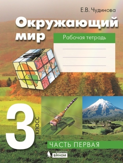 Обложка книги Окружающий мир 3 класс. Рабочая тетрадь Часть 1 ФГОС, Автор Чудинова Е.В., издательство Просвещение/Союз                                   | купить в книжном магазине Рослит