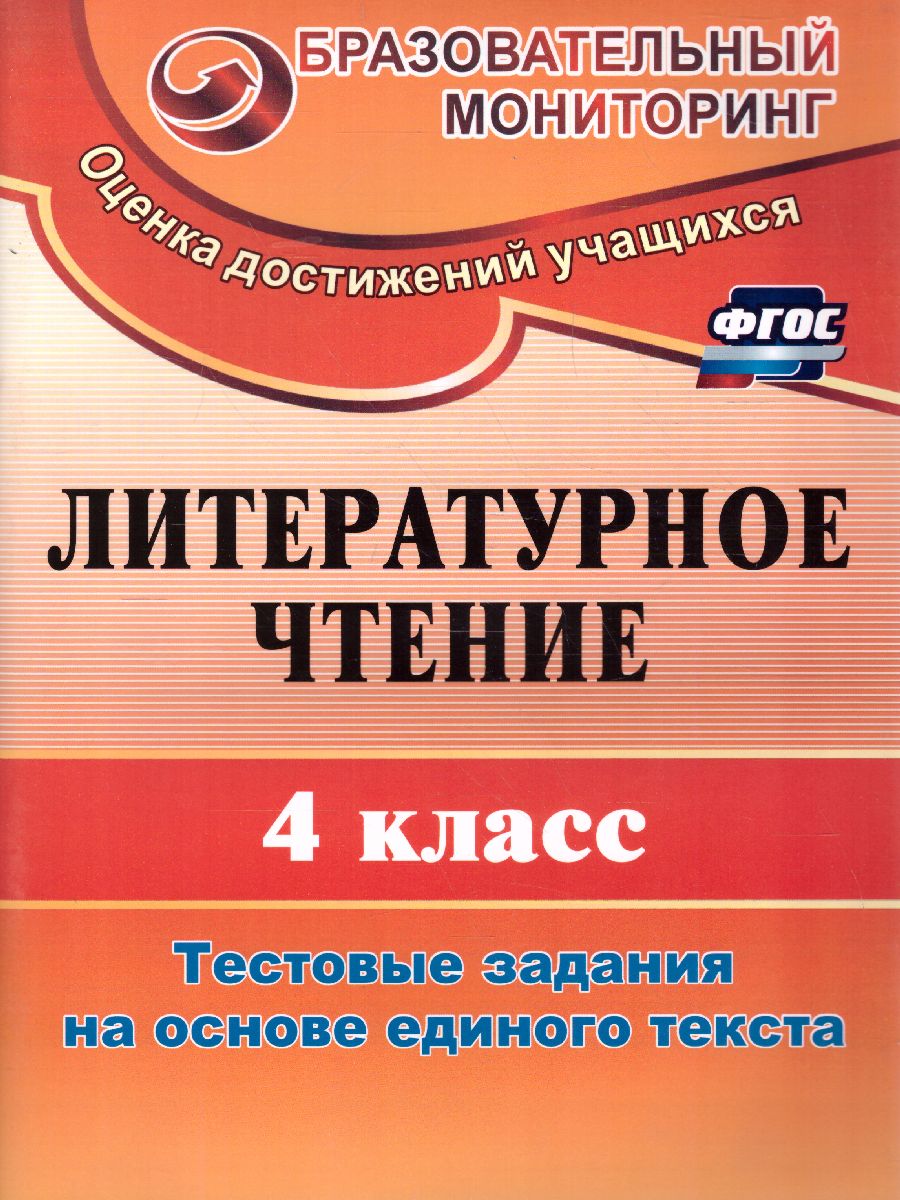 Обложка книги Литературное чтение 4 класс Тестовые задания на основе единого текста, Автор Рудченко Л.И., издательство Учитель | купить в книжном магазине Рослит