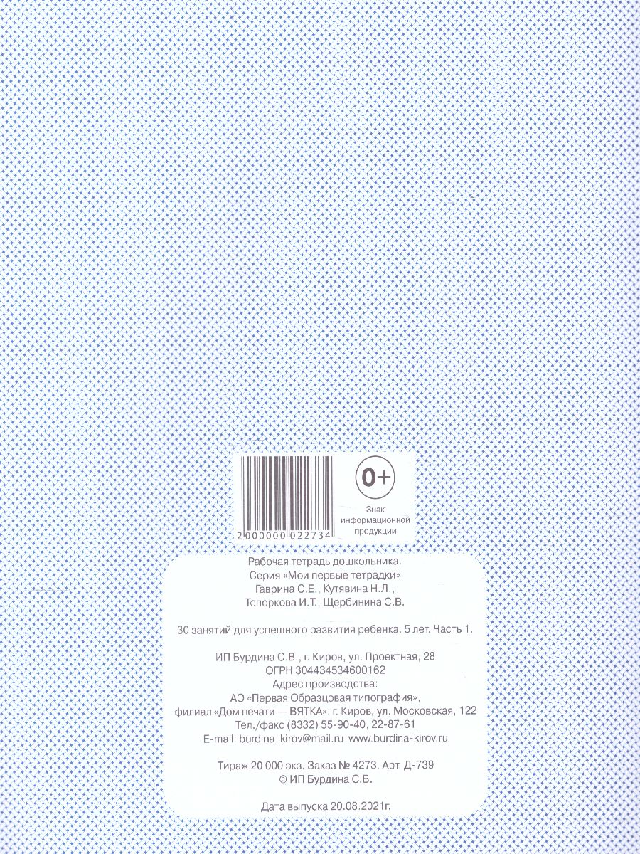 Обложка книги 30 занятий для успешного развития ребенка 5 лет. В 2-х частях. Часть 1, Автор , издательство Весна-Дизайн | купить в книжном магазине Рослит
