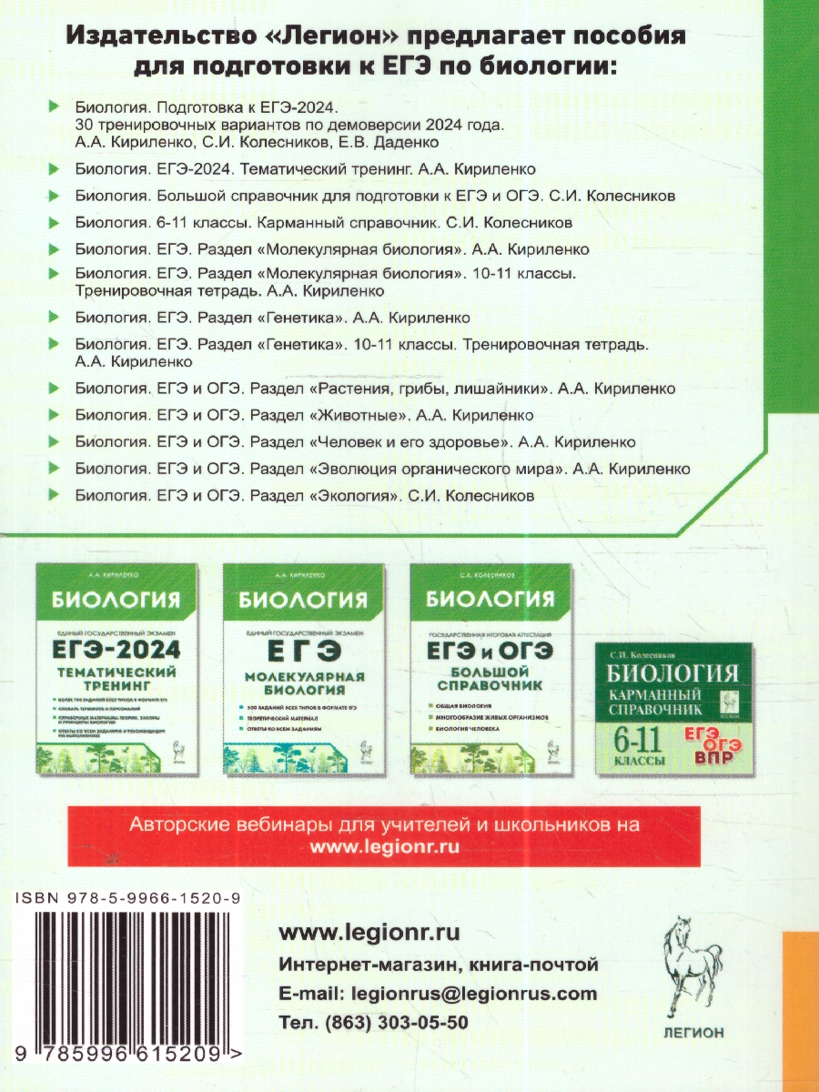Обложка книги ЕГЭ и ОГЭ-2024. Биология 9-11 класс. Раздел Растения, грибы, лишайники, Автор Кириленко А.А., издательство ЛЕГИОН | купить в книжном магазине Рослит