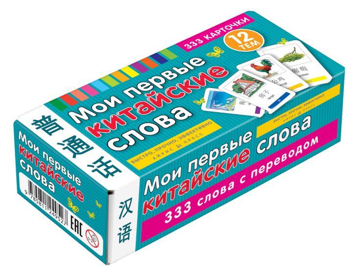 Обложка книги Мои первые китайские слова. 333 карточки для запоминания, Автор , издательство Айрис | купить в книжном магазине Рослит