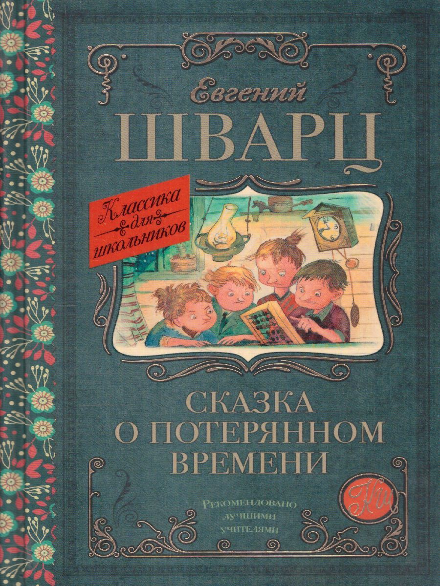 Обложка книги Сказка о потерянном времени, Автор Шварц Е.Л., издательство АСТ | купить в книжном магазине Рослит