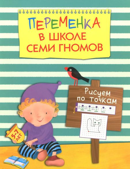 Обложка книги Переменка в Школе Семи Гномов. Рисуем по точкам, Автор Воронина Т., издательство Мозаика-Синтез | купить в книжном магазине Рослит