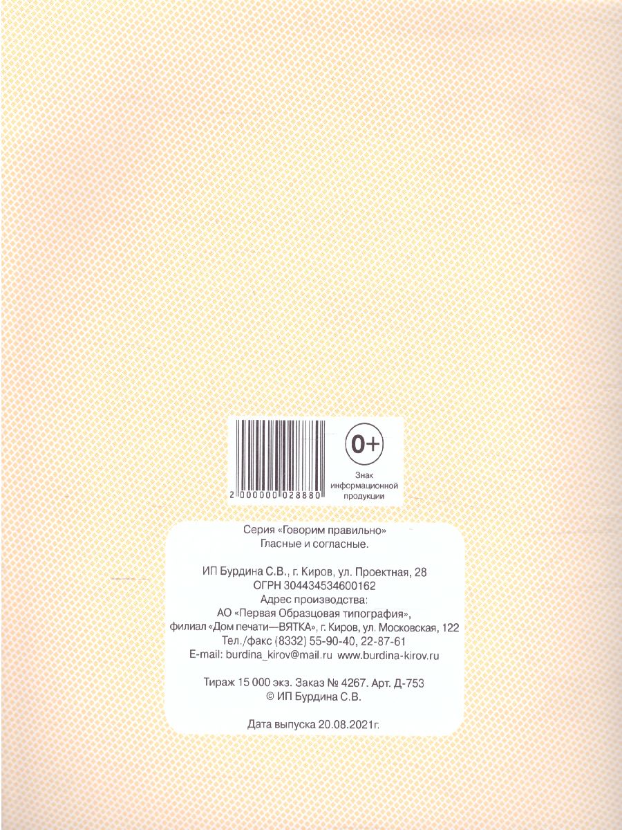 Обложка книги Гласные и согласные. Рабочая тетрадь, Автор , издательство Весна-Дизайн | купить в книжном магазине Рослит