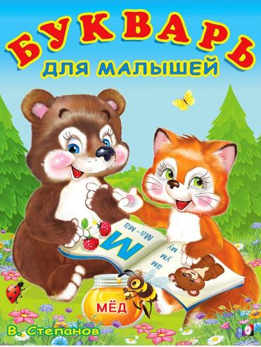 Обложка Букварь для малышей / Учим буквы, издательство Фламинго | купить в книжном магазине Рослит