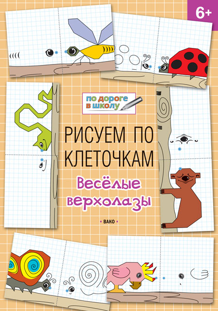 Обложка книги По дороге в школу. Рисуем по клеточкам. Весёлые верхолазы 6-7 лет. ФГОС, Автор Мёдов В.М., издательство Вако | купить в книжном магазине Рослит