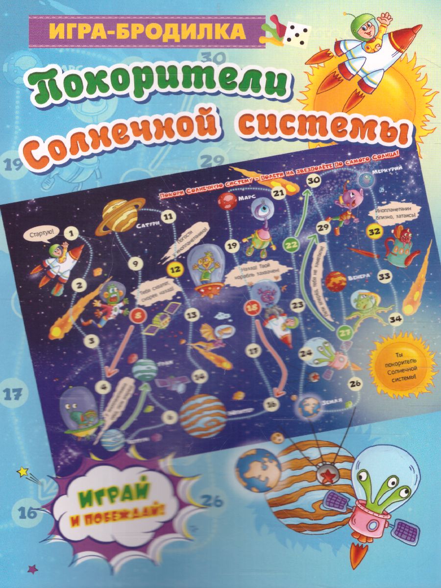 Обложка книги Игра-бродилка настольная Покорители Солнечной системы, Автор , издательство Учитель | купить в книжном магазине Рослит