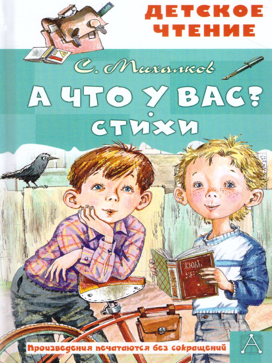 Обложка книги А что у вас? Стихи. Детское чтение, Автор Михалков С.В., издательство АСТ | купить в книжном магазине Рослит