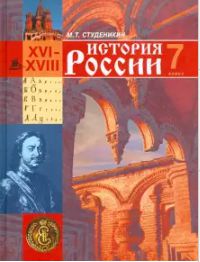 Обложка книги История России 7 класс, Автор Студеникин М.Т., издательство Владос | купить в книжном магазине Рослит