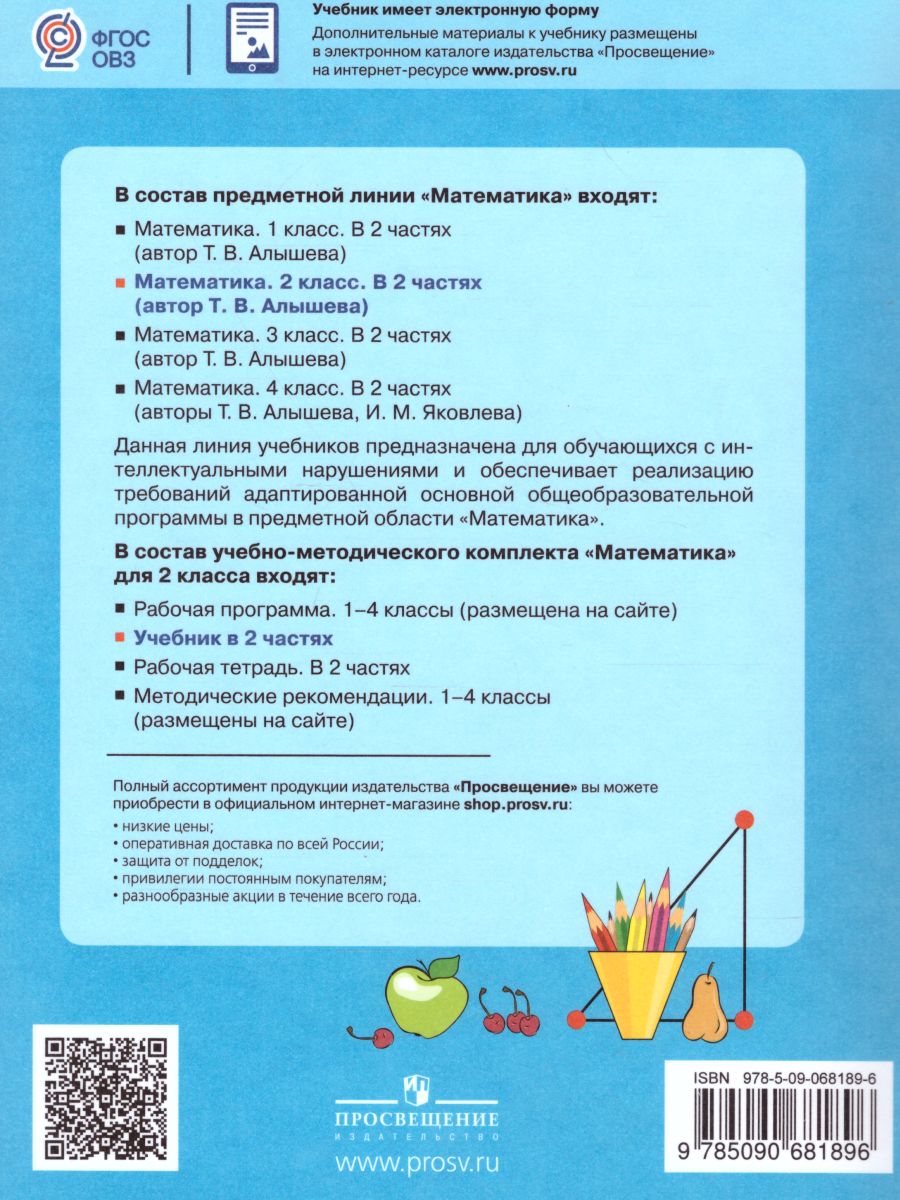 Обложка книги Математика 2 класс. Учебник в 2-х частях Часть 2 (Для обучающихся с интеллектуальными нарушениями), Автор Алышева Т.В., издательство Просвещение | купить в книжном магазине Рослит