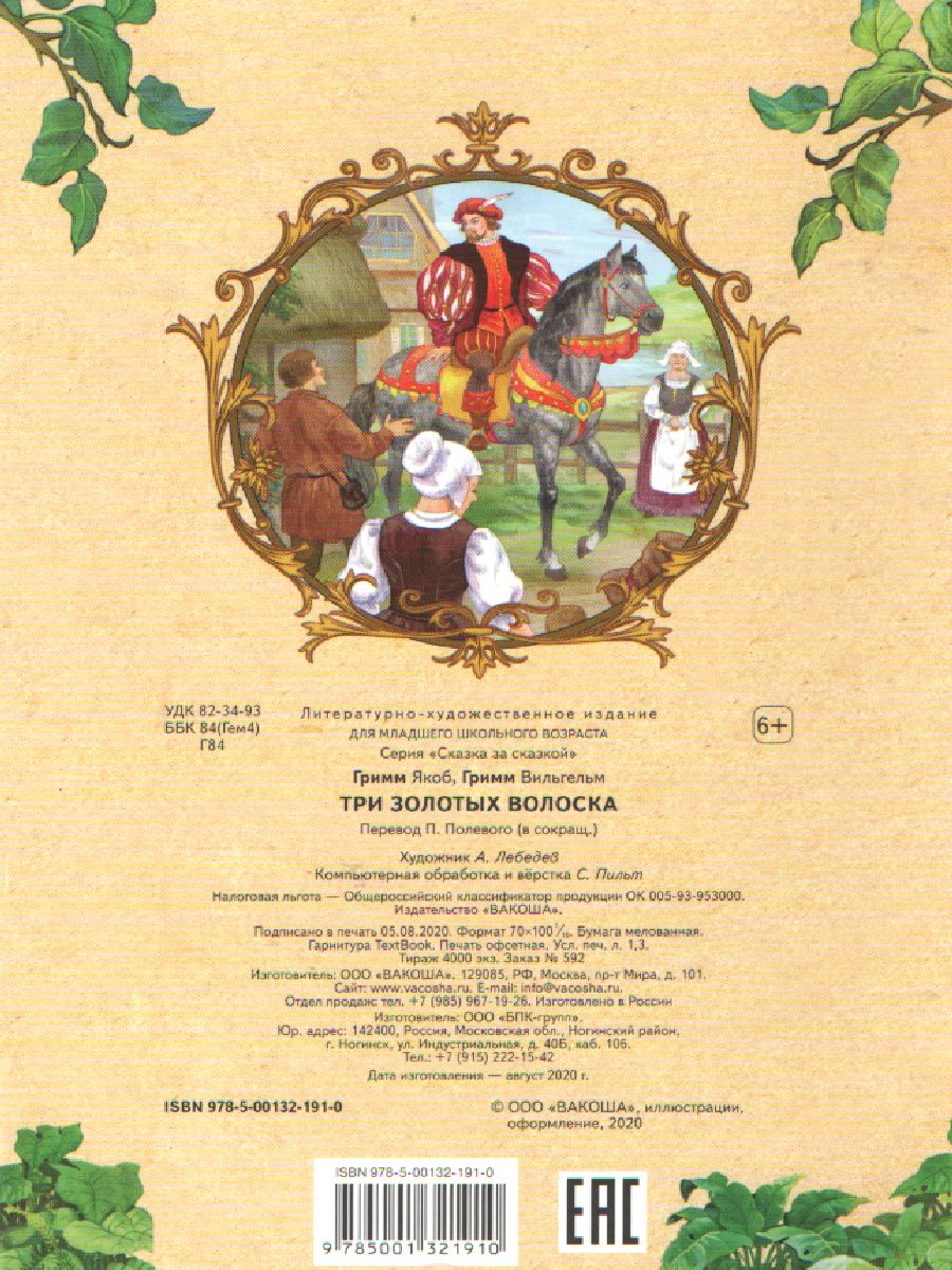 Обложка книги Три золотых волоска. Сказка за сказкой, Автор Братья Гримм, издательство Вако | купить в книжном магазине Рослит