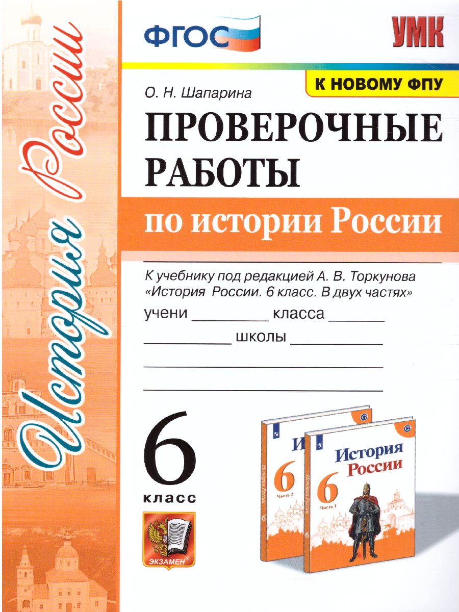 Обложка книги История России 6 класс. Проверочные работы. ФГОС (к новому ФПУ), Автор Шапарина О.Н., издательство Экзамен | купить в книжном магазине Рослит