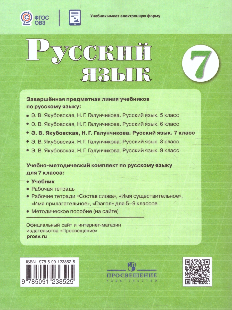 Обложка книги Русский язык 7 класс. Учебник (Обновленный, для обучающихся с интеллектуальными нарушениями), Автор Якубовская Э.В. Галунчикова Н.Г., издательство Просвещение | купить в книжном магазине Рослит