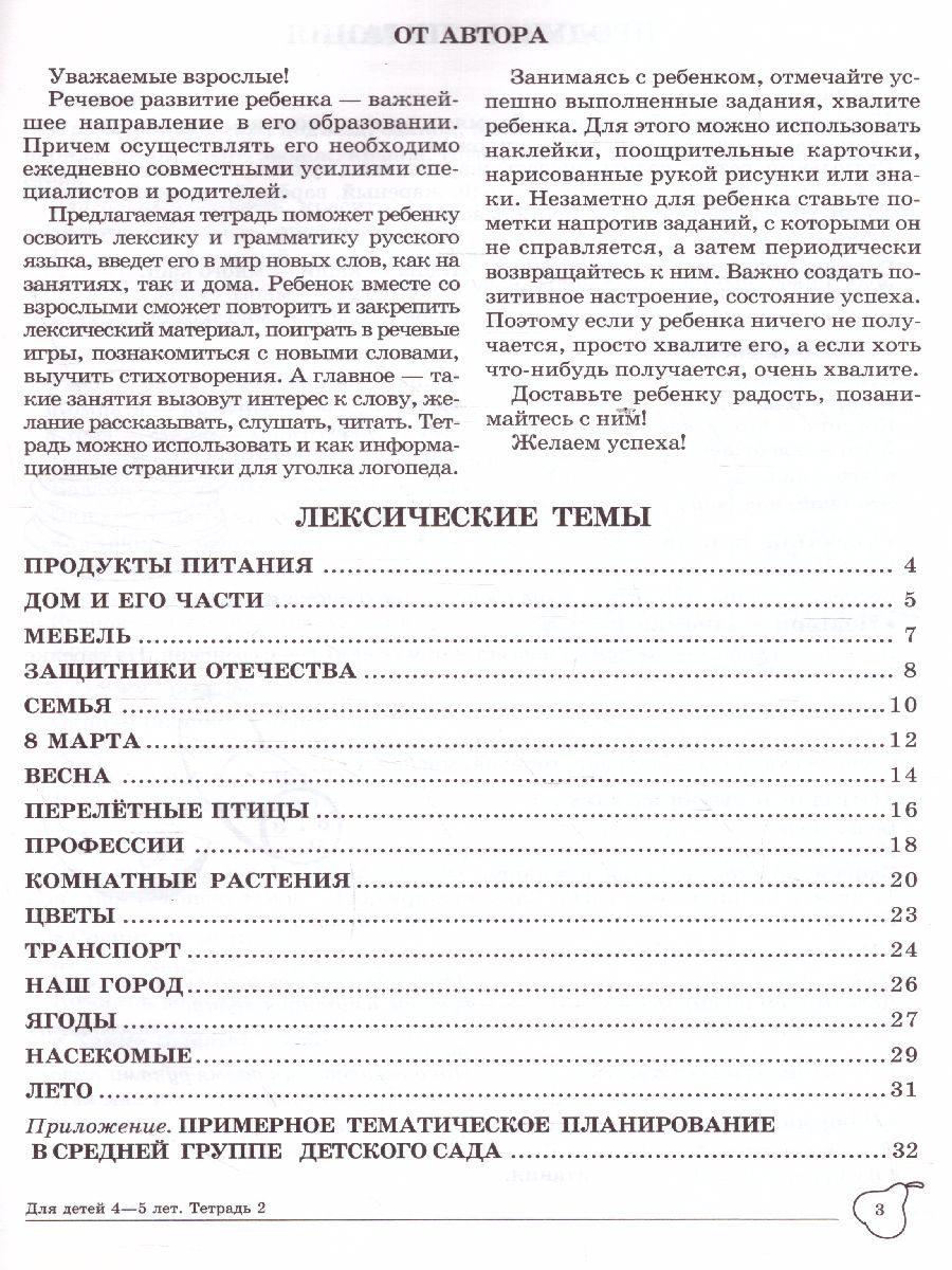 Обложка книги Домашняя логопедическая тетрадь. Учим слова и предложения. Тетрадь №  2 для детей 4-5 лет, Автор Сидорова У.М., издательство Сфера | купить в книжном магазине Рослит