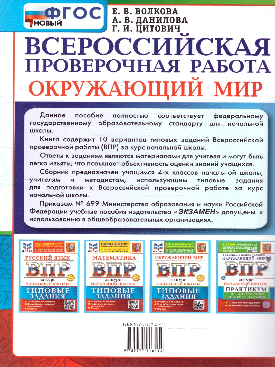 Обложка книги ВПР Окружающий мир. За курс начальной школы. Практикум. ФГОС Новый, Автор Волкова Е. В., издательство Экзамен | купить в книжном магазине Рослит