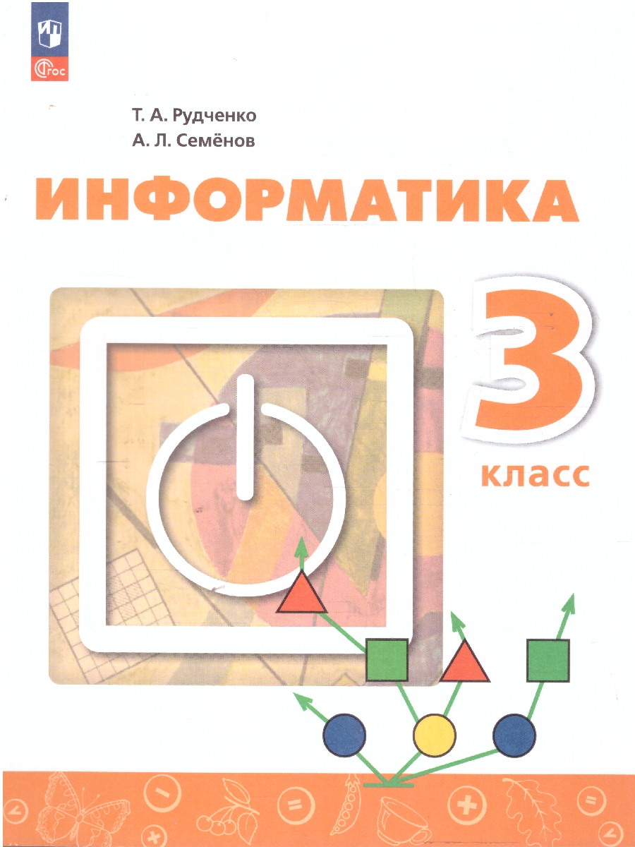 Обложка книги Информатика 3 класс. Учебник, Автор Семенов А. Л. Рудченко Т. А., издательство Просвещение | купить в книжном магазине Рослит