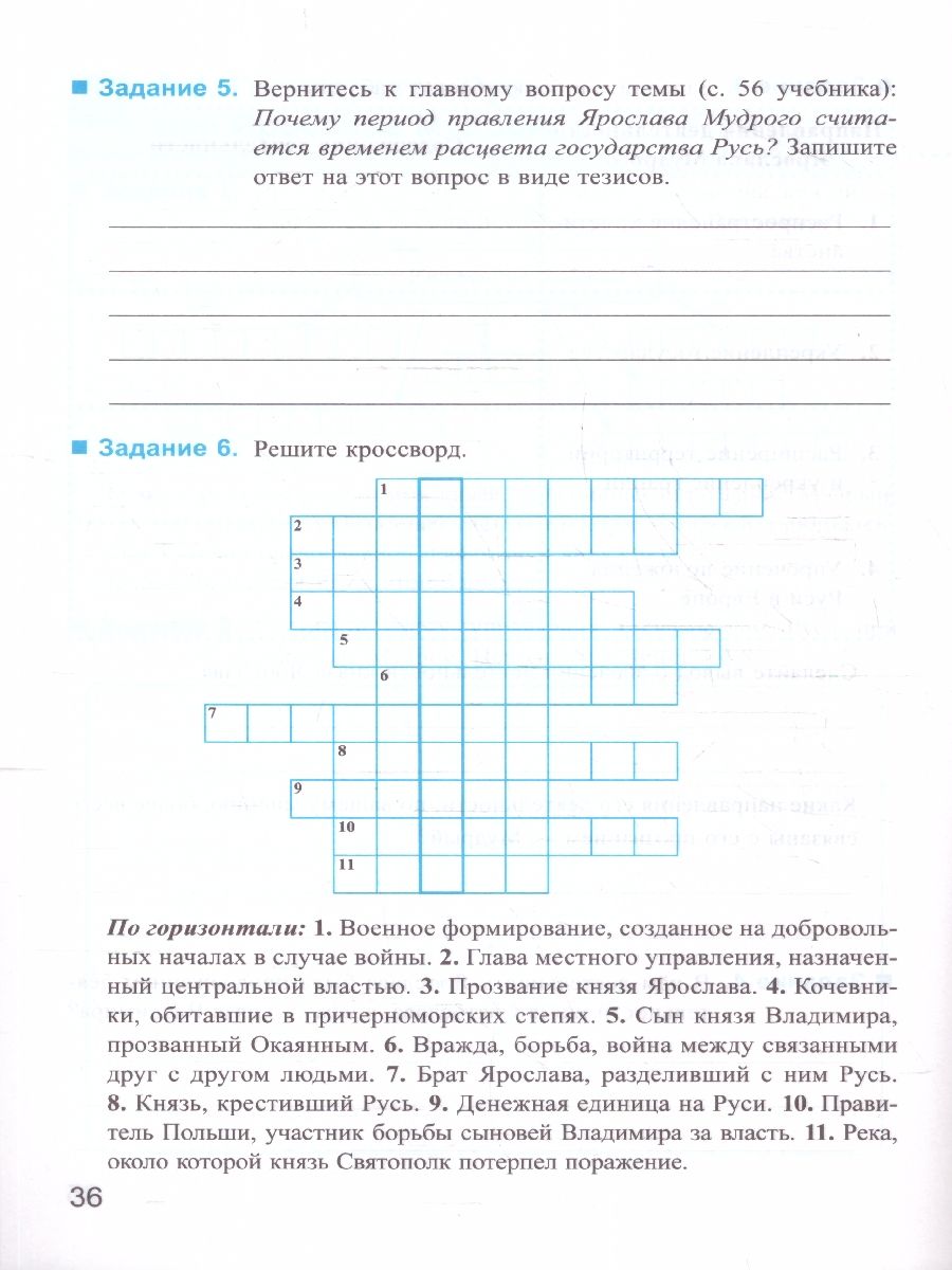 Обложка книги История России 6 класс. Рабочая тетрадь (к новому учебнику). Часть 1. ФГОС НОВЫЙ, Автор Чернова М.  Н., издательство Экзамен | купить в книжном магазине Рослит