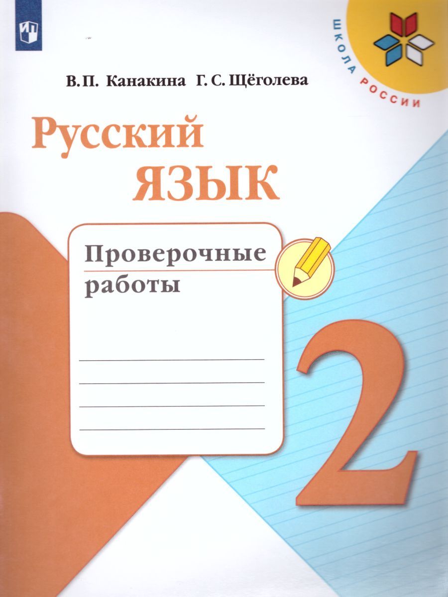 Обложка книги Русский язык 2 класс. Проверочные работы. ФГОС. УМК "Школа России", Автор Канакина В.П., издательство Просвещение | купить в книжном магазине Рослит