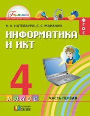 Информатика и ИКТ 4 класс. Учебник. В 2 частях. Часть 1