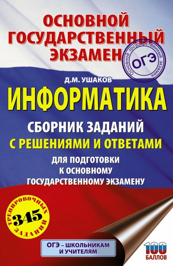 Обложка книги ОГЭ Информатика. Сборник заданий с решениями и ответами для подготовки к основному государственному экзамену, Автор Ушаков Д.М., издательство АСТ | купить в книжном магазине Рослит