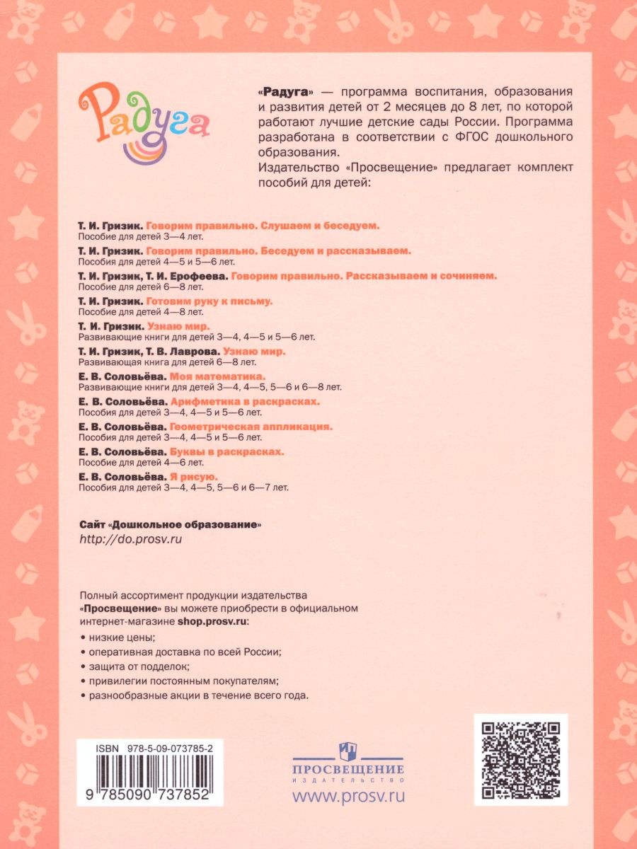 Обложка книги Я рисую. Пособие для детей 3-4 лет (Радуга), Автор Соловьёва Е.В., издательство Просвещение/Союз                                   | купить в книжном магазине Рослит