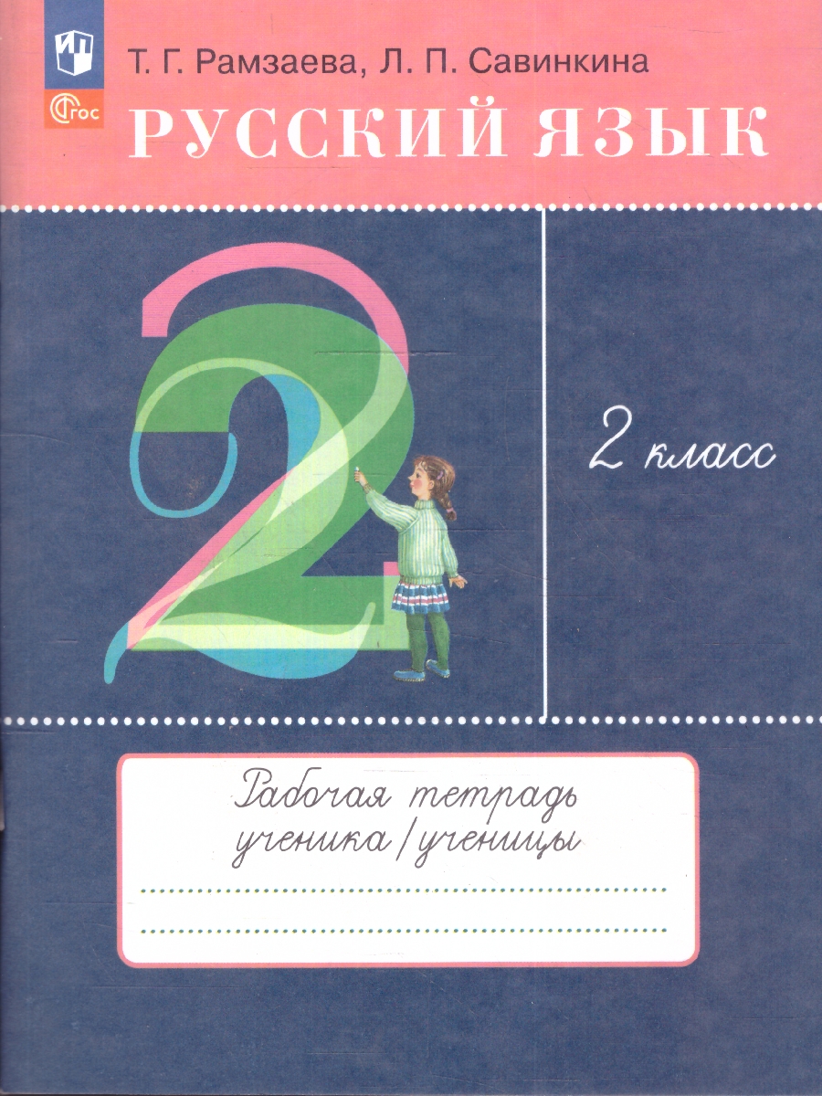 Обложка книги Русский язык 2 класс. Рабочая тетрадь к новому учебному пособию. К новому ФП. ФГОС, Автор Рамзаева Т. Г. Савинкина Л. П., издательство Просвещение/Союз                                   | купить в книжном магазине Рослит