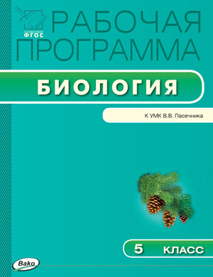Обложка книги Биология 5 класс. Рабочая программа к УМК Пасечника. ФГОС, Автор Шестакова С.Н., издательство Вако | купить в книжном магазине Рослит