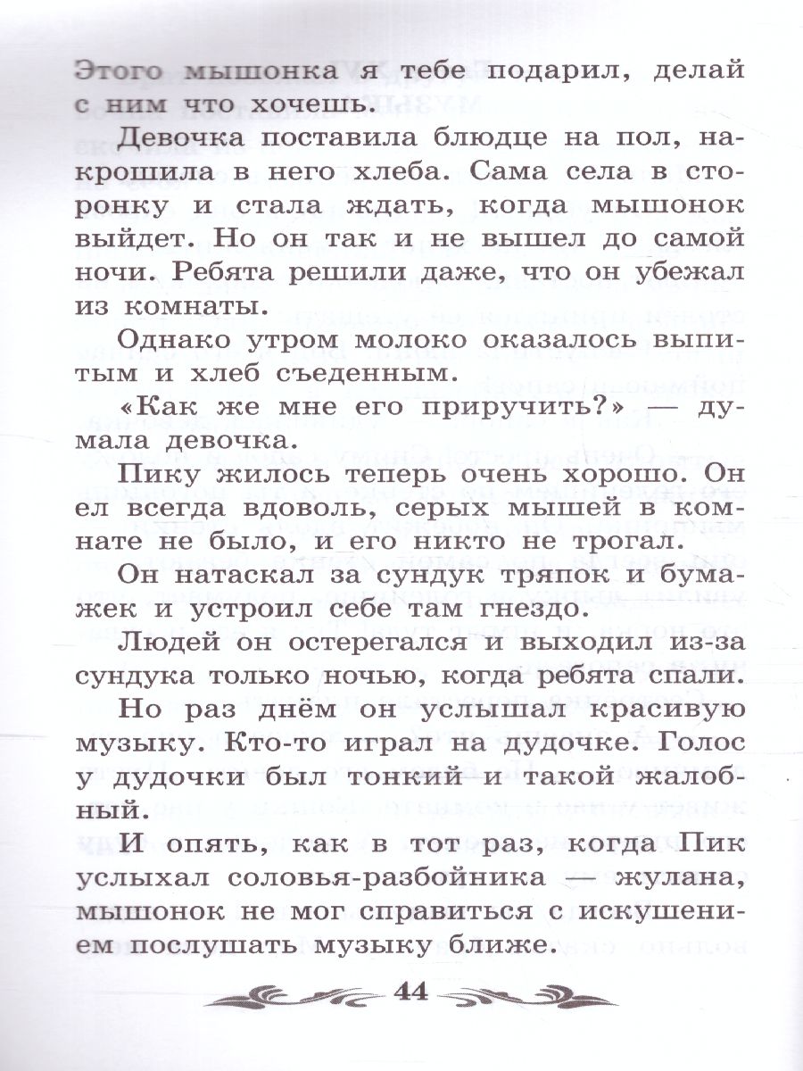 Обложка книги Мышонок Пик: сказки, рассказы, Автор Бианки В.В., издательство Феникс ТД                                          | купить в книжном магазине Рослит