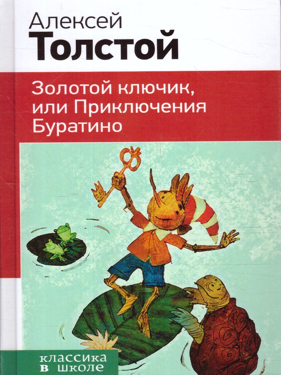 Обложка книги  Золотой ключик, или Приключения Буратино/ Классика в школе, Автор Толстой А.Н., издательство ЭКСМО | купить в книжном магазине Рослит