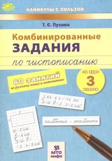 Обложка книги Русский язык, Математика 3 класс. Комбинированные занятия по чистописанию 60 занятий, Автор Пухова Т.С., издательство МТО инфо | купить в книжном магазине Рослит