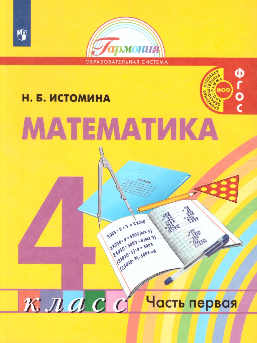 Обложка книги Истомина Математика 4кл. ч.1. Учебник (Асс21в.), Автор Истомина Н.Б., издательство Просвещение/Союз                                   | купить в книжном магазине Рослит