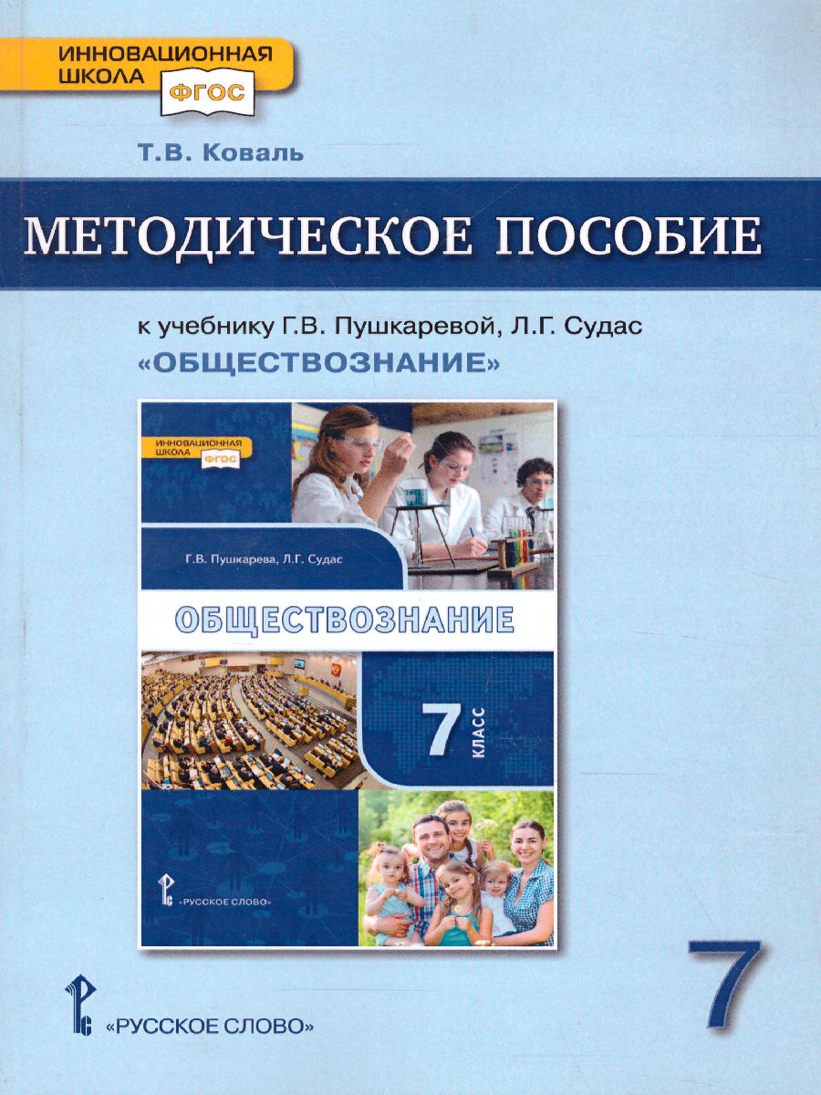 Обложка книги Обществознание 7 класс. Методическое пособие, Автор Коваль Т.В., издательство Русское слово | купить в книжном магазине Рослит