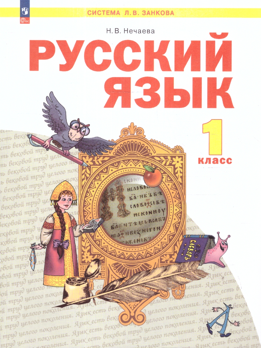 Обложка книги Русский язык 1 класс. Учебное пособие. ФГОС, Автор Нечаева Н.В., издательство Просвещение/Союз                                   | купить в книжном магазине Рослит