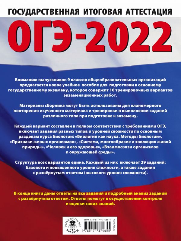 Обложка книги ОГЭ 2022. Биология. 10 тренировочных вариантов экзаменационных работ. Это будет на экзамене, Автор Лернер Г.И., издательство АСТ | купить в книжном магазине Рослит