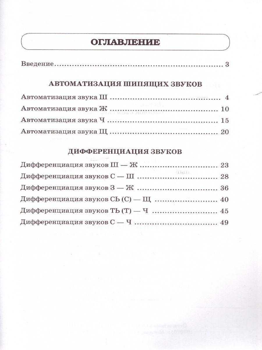 Обложка книги Звуки Ш,Ж,Ч,Щ. Речевой материал для автоматизации и дифференциации звуков у детей 5-7 лет, Автор Спивак Е.Н., издательство ГНОМ | купить в книжном магазине Рослит