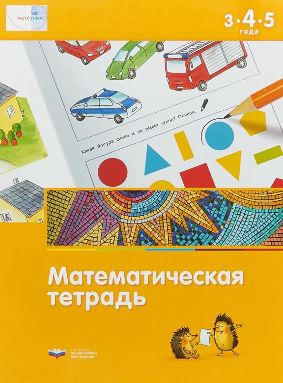Обложка книги Математика в детском саду. Математическая тетрадь для детей 3-4-5 лет, Автор Кауфман С. Лоренц
 Дж. Х., издательство Национальное образование | купить в книжном магазине Рослит