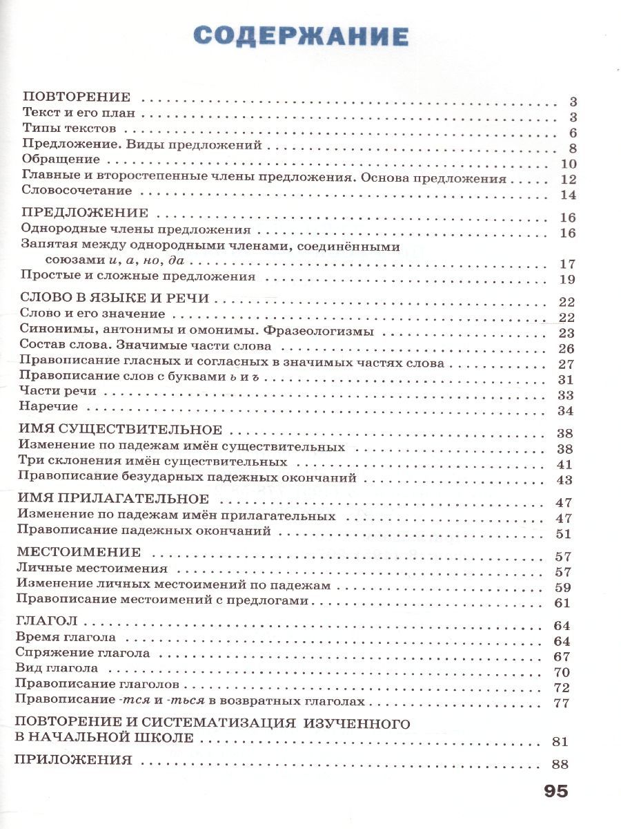 Обложка книги Тренажёр по Русскому языку 4 класс, Автор Шклярова Т.В., издательство Вако | купить в книжном магазине Рослит
