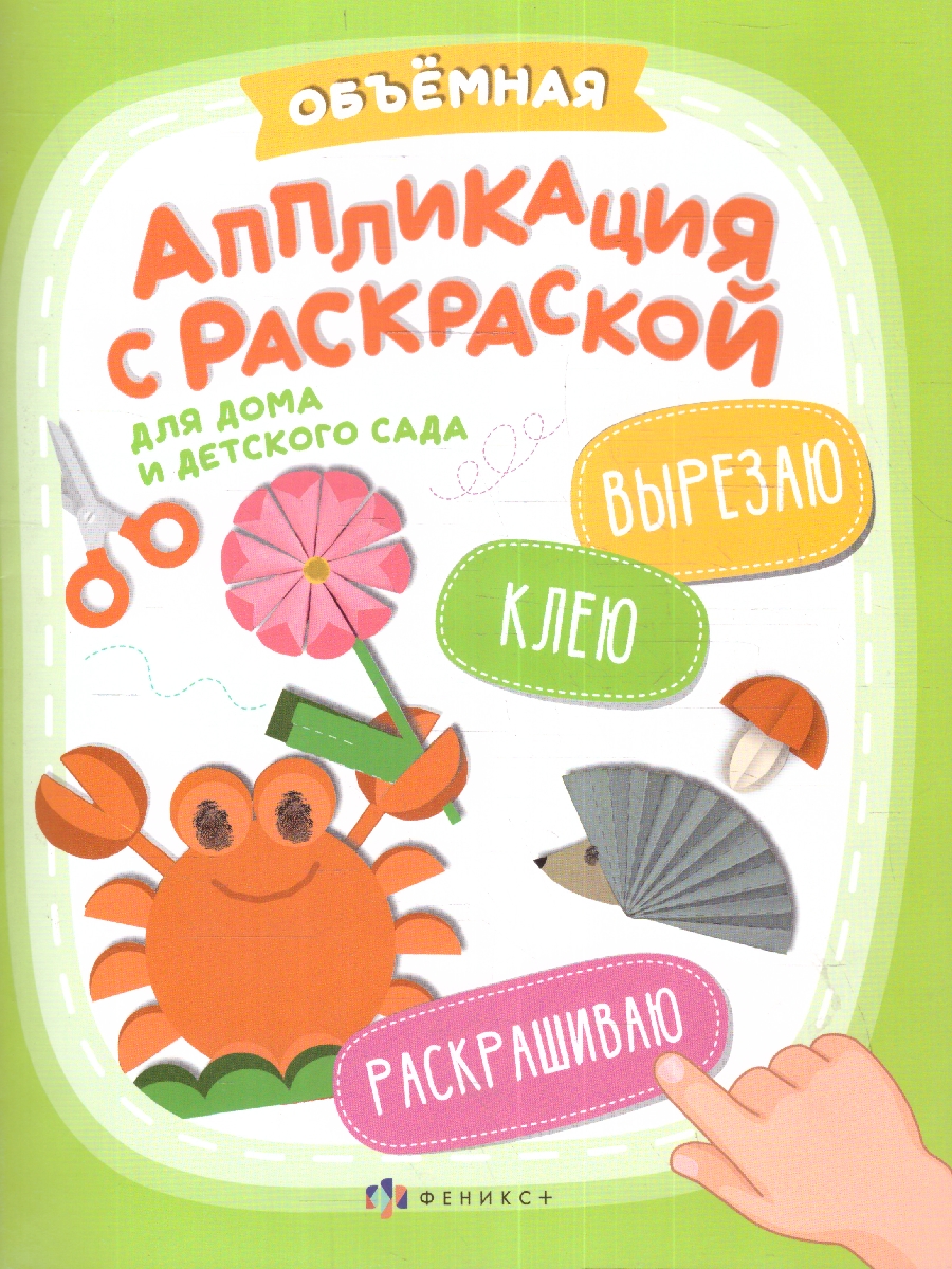 Обложка Книжка с апликацией и раскраской для дома и детского сада, издательство Феникс+                                            | купить в книжном магазине Рослит