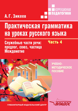 Обложка книги Практическая грамматика на уроках русского языка: Часть 4. Учебное пособие для работы с учащимися 4-7 классов специальных учреждений. В 4 частях, Автор Зикеев, издательство Владос | купить в книжном магазине Рослит