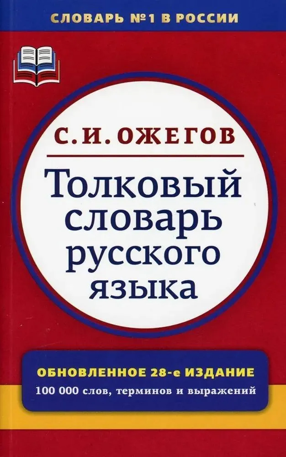 Обложка книги Толковый словарь русского языка 100 000 слов (145*220) (Азбуковник), Автор Ожегов С.И., издательство Азбуковник | купить в книжном магазине Рослит