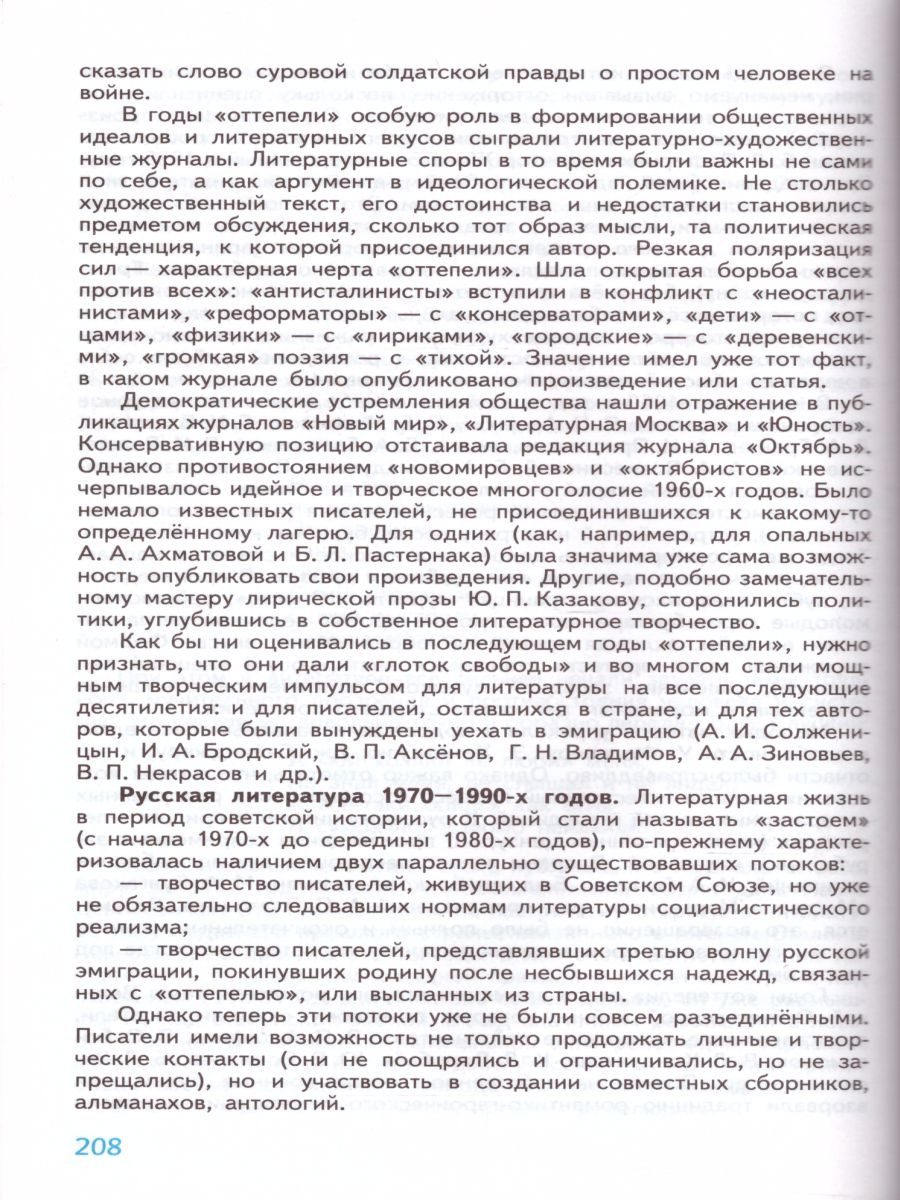 Обложка книги Литература 11 класс. Базовый и углублённый уровни. Учебник в 2-х частях. Часть 2, Автор Чертов В.Ф. Трубина Л.А. Антипова А.М., издательство Просвещение | купить в книжном магазине Рослит