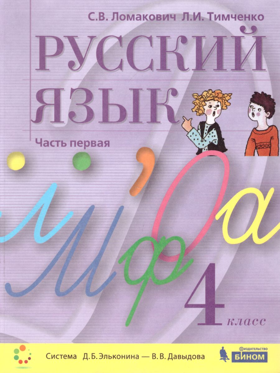 Обложка книги Русский язык 4 класс. Учебник. Комплект в 2-х частях, Автор Ломакович С.В. Тимченко Л.И., издательство Просвещение/Союз                                   | купить в книжном магазине Рослит