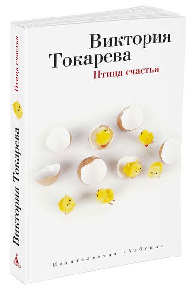Обложка Птица счастья/Виктория Токарева (мягк/обл.)(Махаон), издательство Махаон | купить в книжном магазине Рослит
