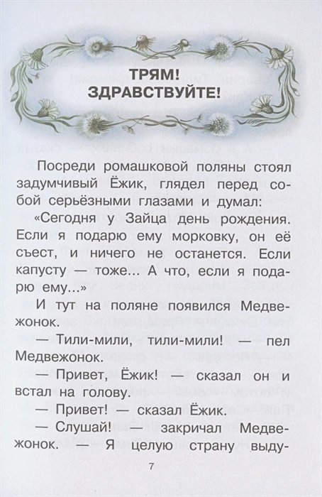 Обложка Ёжик в тумане. Сказки /СоюзМФ!(бол /superцена), издательство АСТ | купить в книжном магазине Рослит