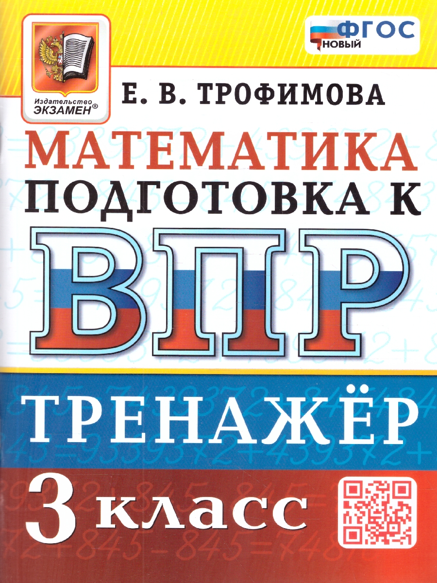 Обложка книги ВПР Математика 3 класс. Тренажер для подготовки. ФГОС Новый, Автор Трофимова Е. В., издательство Экзамен | купить в книжном магазине Рослит