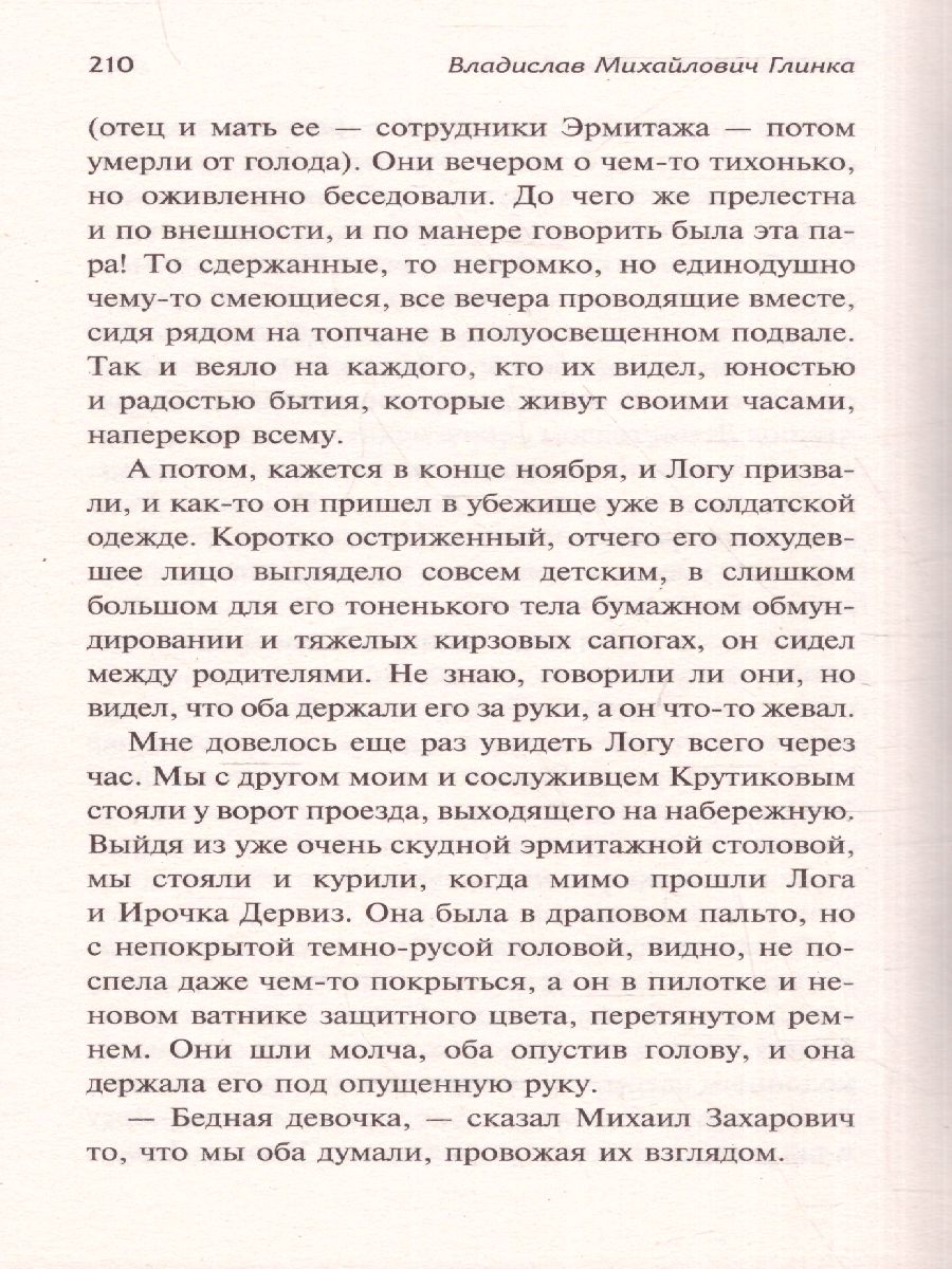 Обложка книги Воспоминания о Блокаде. Блокада Ленинграда, Автор Глинка В.М., издательство АСТ | купить в книжном магазине Рослит