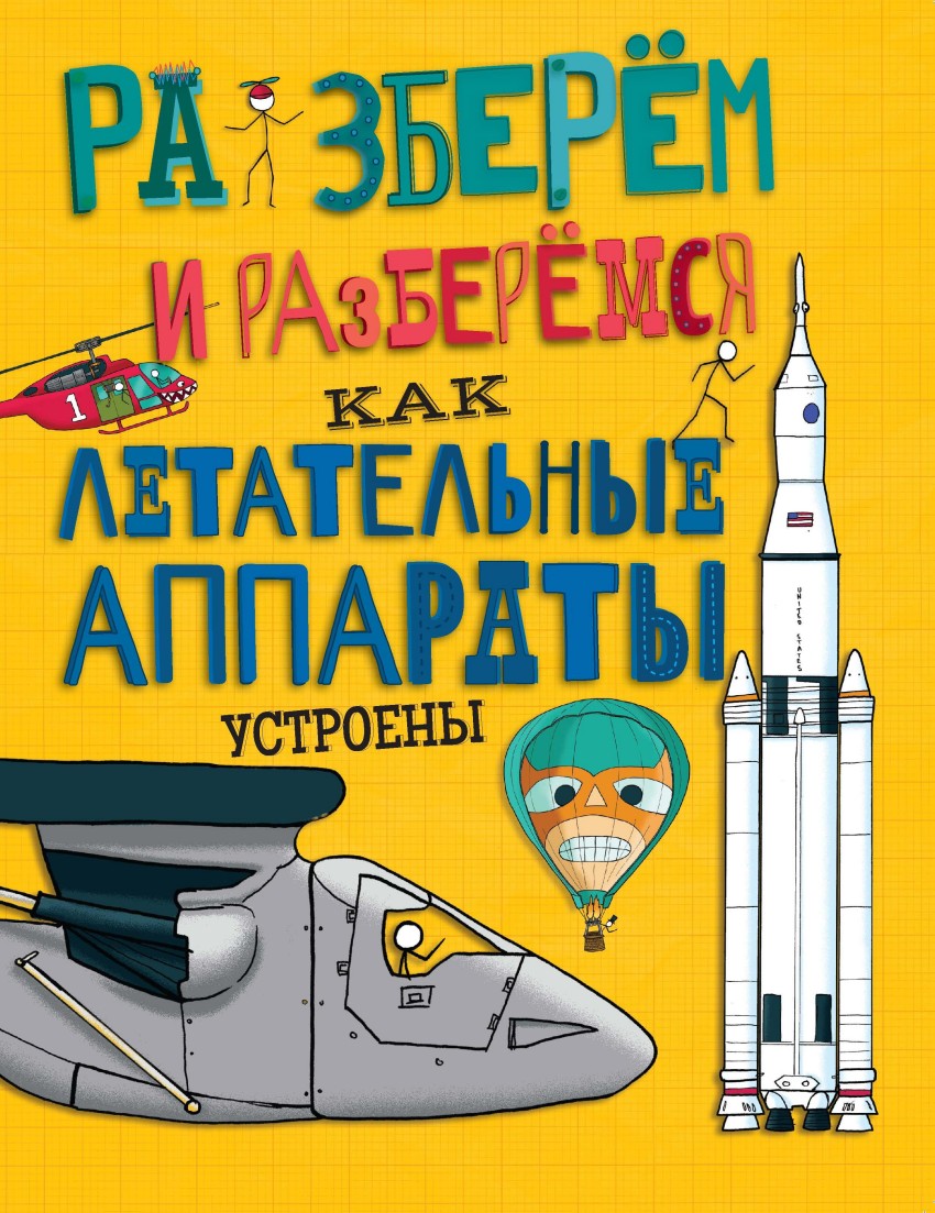 Обложка Как летательные аппараты устроены, издательство АСТ-Пресс | купить в книжном магазине Рослит