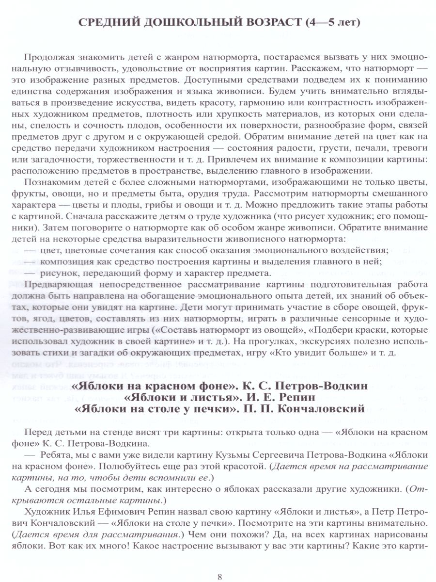 Обложка книги Знакомим детей с живописью. Натюрморт. Младший и средний дошкольный возраст 3-4 года, 4-5 лет. Выпуск 1, Автор Курочкина Н.А., издательство ДЕТСТВО-ПРЕСС | купить в книжном магазине Рослит